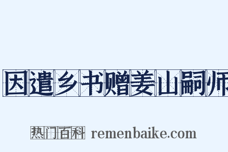 因遣乡书赠姜山嗣师是什么意思的图片